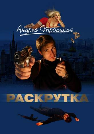 Обложка книги «Раскрутка»