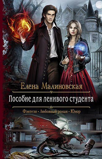 Обложка книги «Пособие для ленивого студента»