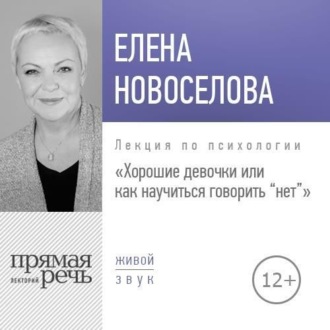 Обложка книги «Лекция «Хорошие девочки, или Как научиться говорить „нет“»»