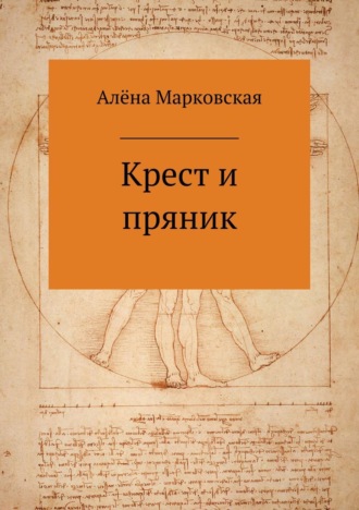 Обложка книги «Крест и пряник. Сборник стихотворений»