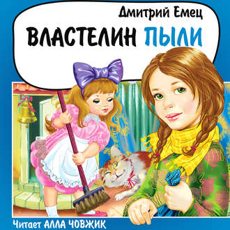Обложка книги «Властелин Пыли»