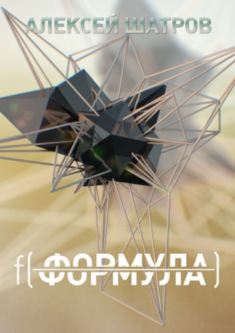 Обложка книги «Формула»