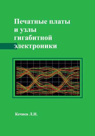 Л. Н. Кечиев. Печатные платы и узлы гигабитной электроники