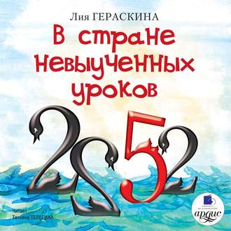 Обложка книги «В стране невыученных уроков»