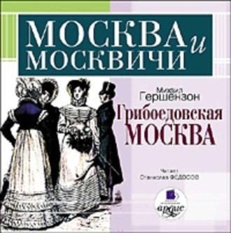 Обложка книги «Грибоедовская Москва»