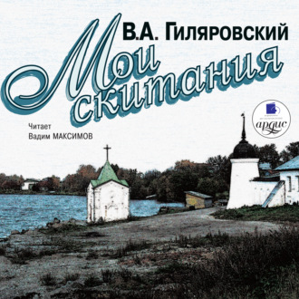 Обложка книги «Мои скитания»