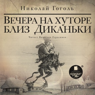 Обложка книги «Вечера на хуторе близ Диканьки»