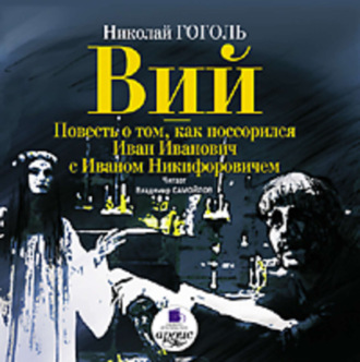 Обложка книги «Вий. Повесть о том, как поссорился Иван Иванович с Иваном Никифоровичем»