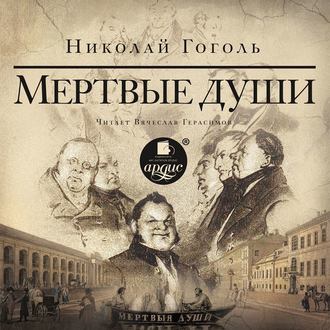 Обложка книги «Мертвые души»