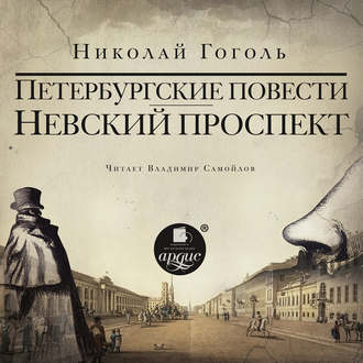 Обложка книги «Невский проспект. Петербургские повести. Сборник: Нос. Портрет. Шинель. Коляска. Записки сумасшедшего»