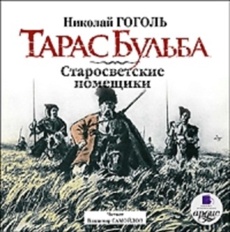 Обложка книги «Тарас Бульба. Старосветские помещики»