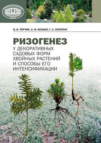 Обложка книги «Ризогенез у декоративных садовых форм хвойных растений и способы его интенсификации»