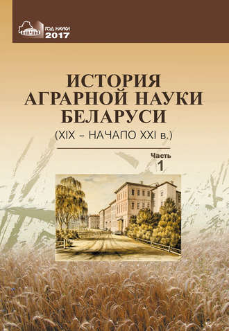 Обложка книги «История аграрной науки Беларуси (XIX – начало XXI в.). Часть 1»
