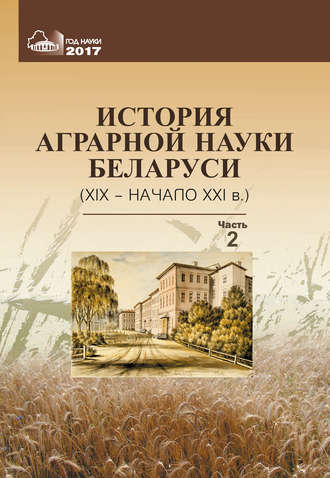 Обложка книги «История аграрной науки Беларуси (XIX – начало XXI в.). Часть 2»