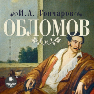 Обложка книги «Обломов»