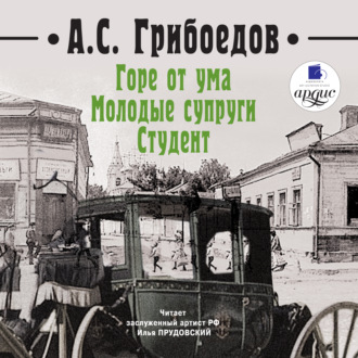 Обложка книги «Горе от ума. Молодые супруги. Студент»