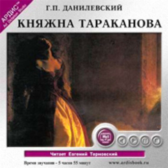 Обложка книги «Княжна Тараканова»