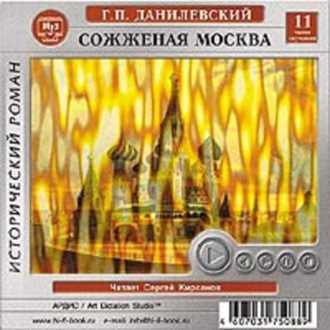 Обложка книги «Сожженная Москва»