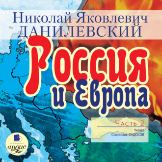 Обложка книги «Россия и Европа. Часть 2»