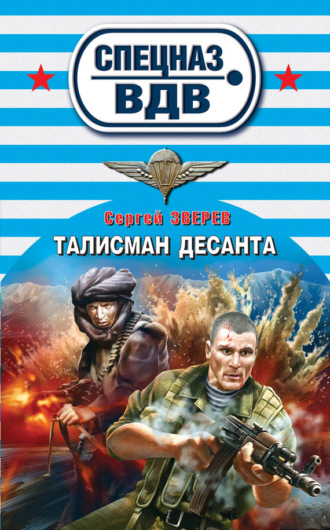 Обложка книги «Талисман десанта»
