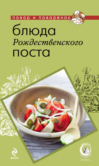 Обложка книги «Блюда Рождественского поста»