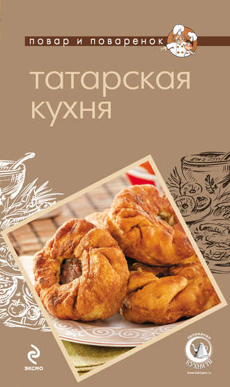 Обложка книги «Татарская кухня»