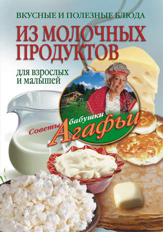 Обложка книги «Вкусные и полезные блюда из молочных продуктов. Для взрослых и малышей»