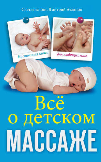 Обложка книги «Все о детском массаже»