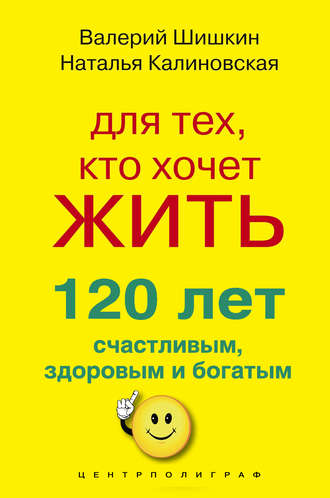 Обложка книги «Для тех, кто хочет жить 120 лет счастливым, здоровым и богатым»
