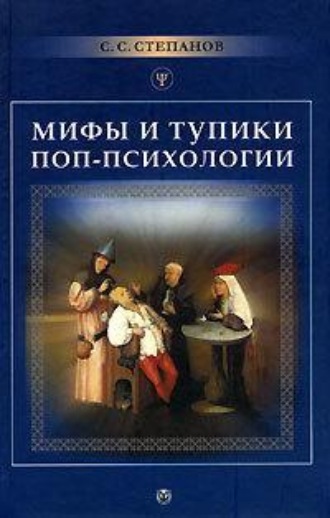 Обложка книги «Мифы и тупики поп-психологии»