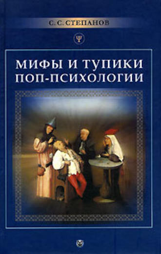 Сергей Степанов. Мифы и тупики поп-психологии