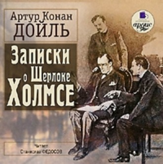 Обложка книги «Записки о Шерлоке Холмсе»