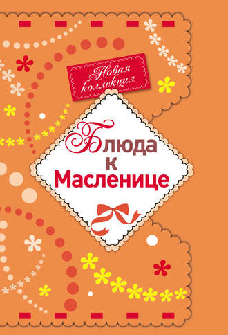 Обложка книги «Блюда к Масленице»