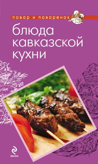 Обложка книги «Блюда кавказской кухни»