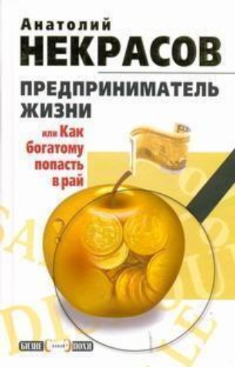Обложка книги «Предприниматель Жизни, или Как богатому попасть в рай»