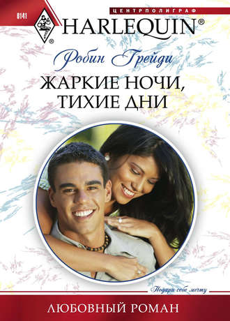 Обложка книги «Жаркие ночи, тихие дни»