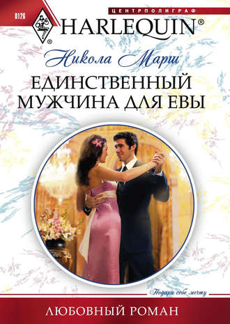 Обложка книги «Единственный мужчина для Евы»