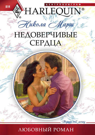 Обложка книги «Недоверчивые сердца»