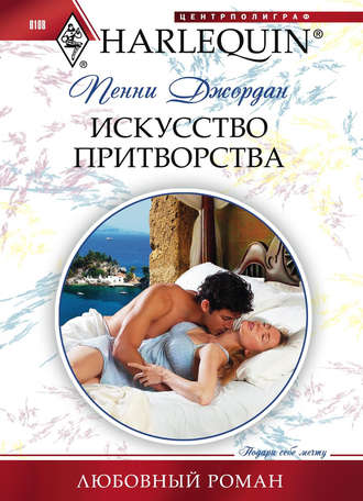 Обложка книги «Искусство притворства»