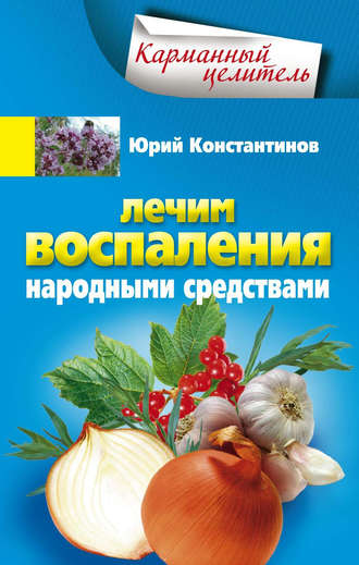 Обложка книги «Лечим воспаления народными средствами»