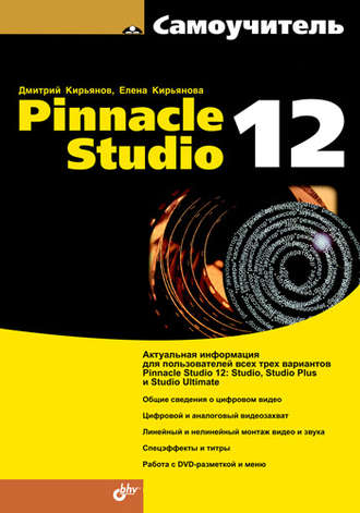 Елена Кирьянова. Самоучитель Pinnacle Studio 12