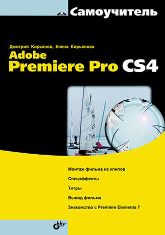 Елена Кирьянова. Самоучитель Adobe Premiere Pro CS4