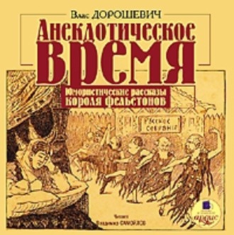 Обложка книги «Анекдотическое время. Юмористические рассказы»