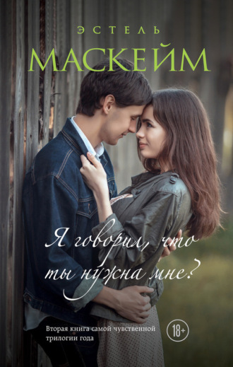 Обложка книги «Я говорил, что ты нужна мне?»