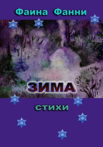 Обложка книги «Зима»