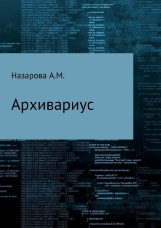 Анастаия Назарова. Архивариус, или Непутевые и вневременные заметки Бхаши-хронокорректора