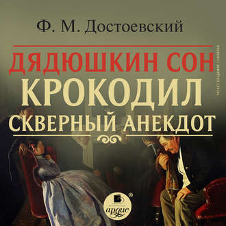 Обложка книги «Дядюшкин сон. Крокодил. Скверный анекдот»