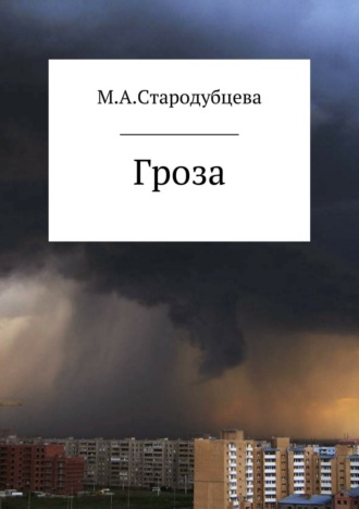 Мария Александровна Стародубцева. Гроза