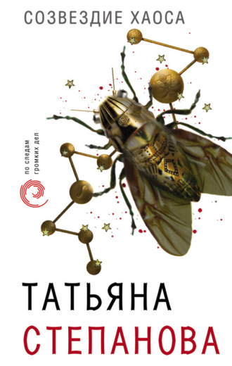 Обложка книги «Созвездие Хаоса»