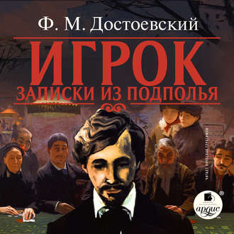 Обложка книги «Игрок. Записки из подполья»